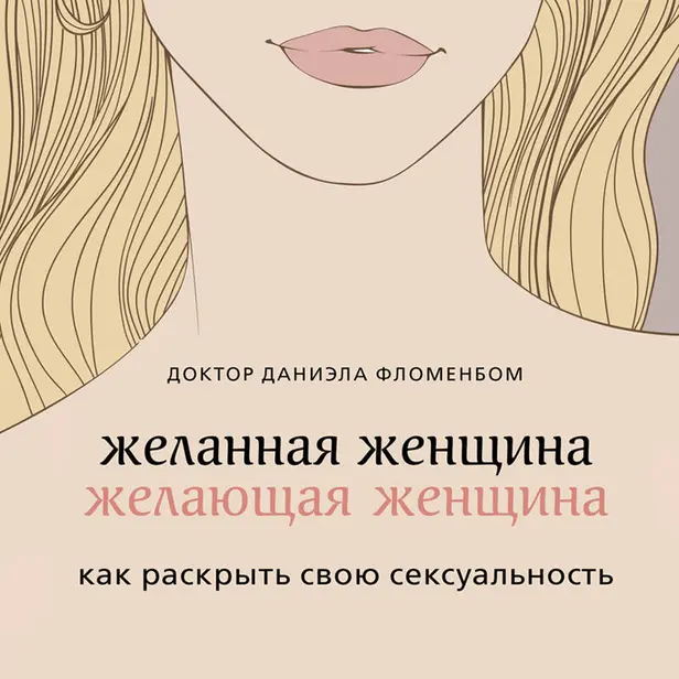 Желанная женщина, желающая женщина. Как раскрыть свою сексуальность. Обложка