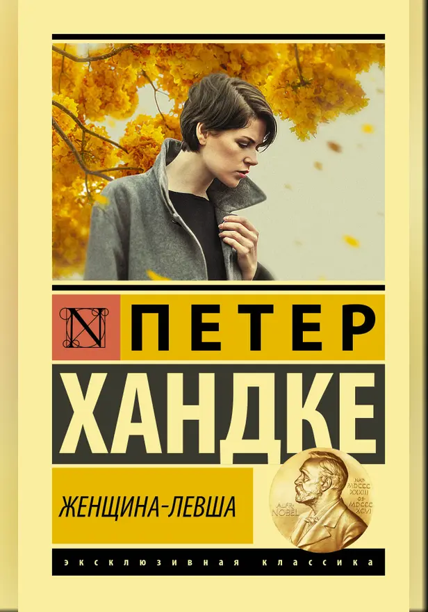 Женщина-левша. Обложка