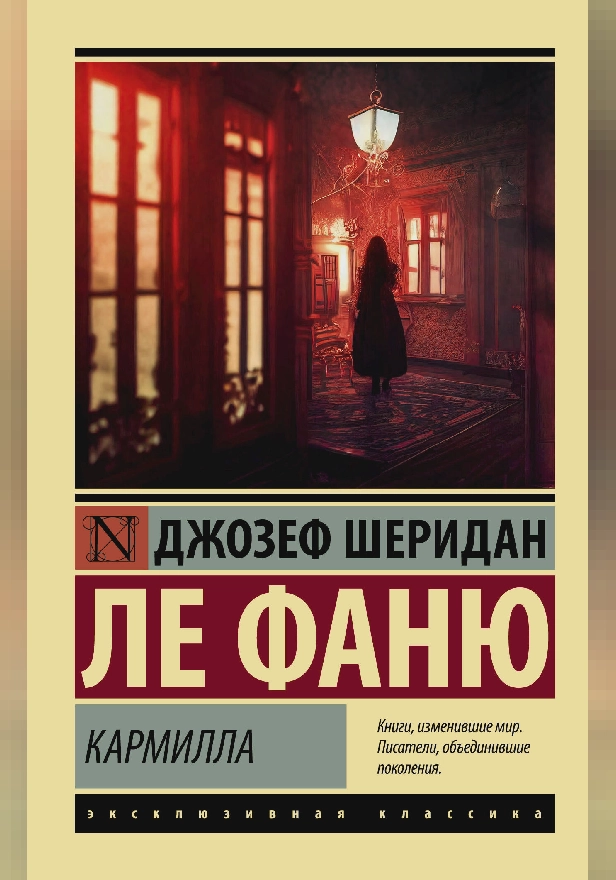 Кармилла. Обложка