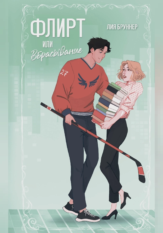 Флирт или вбрасывание. Обложка