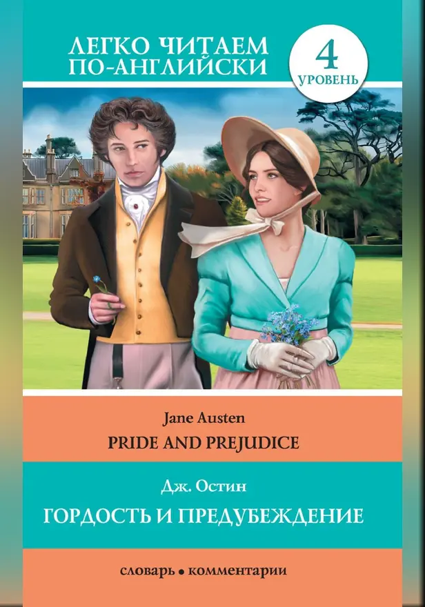 Гордость и предубеждение = Pride and Prejudice. Обложка