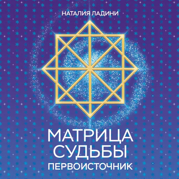 Матрица судьбы: Первоисточник. Обложка