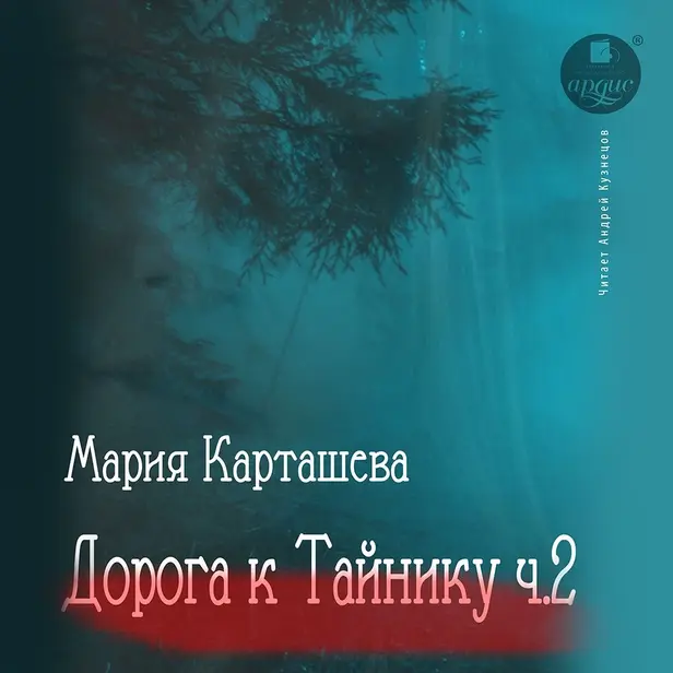 Дорога к Тайнику. Часть 2. Обложка