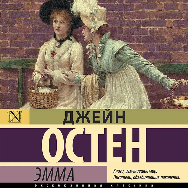 Эмма. Обложка