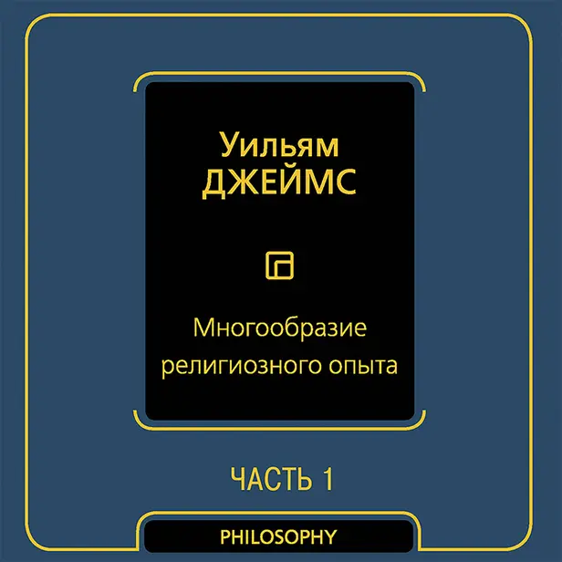 Многообразие религиозного опыта. Часть первая. Обложка
