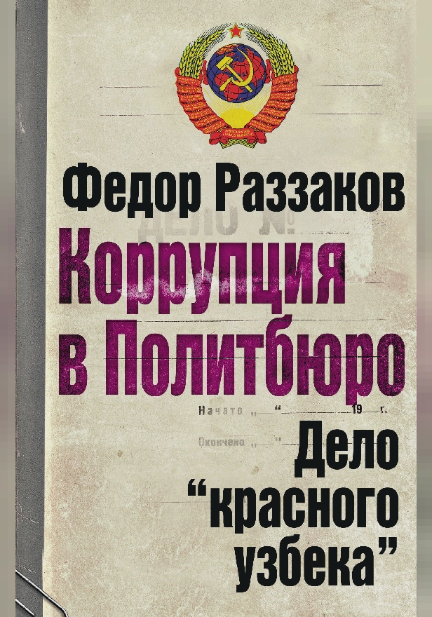 Коррупция в Политбюро. Дело "красного узбека". Обложка