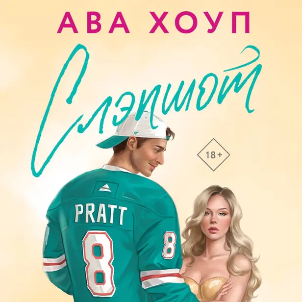 Слэпшот. Обложка