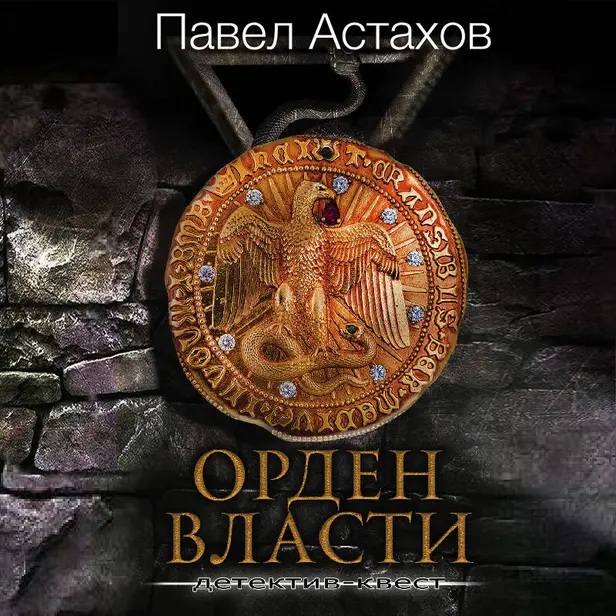 Орден Власти. Обложка