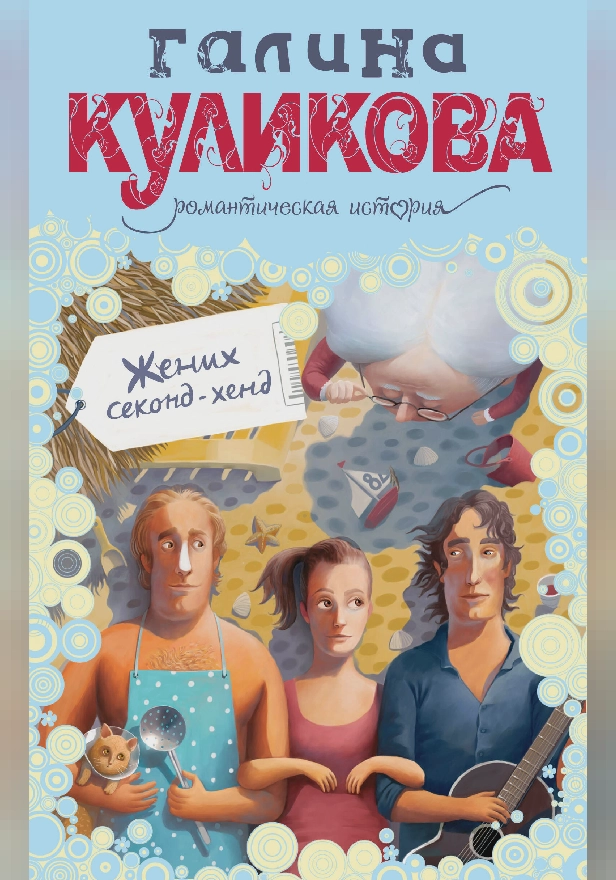 Жених секонд-хенд. Обложка