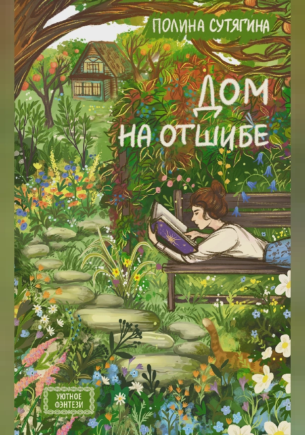 Дом на отшибе. Обложка