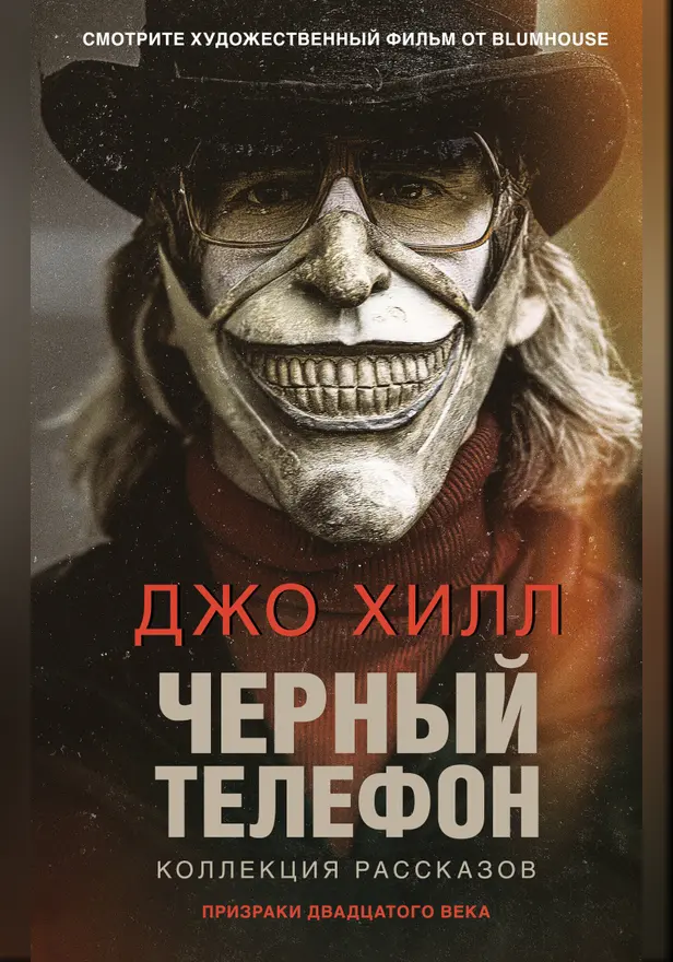 Черный телефон. Обложка