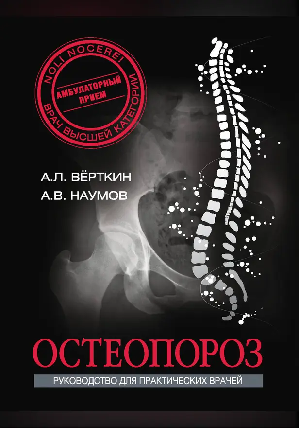 Остеопороз. Обложка