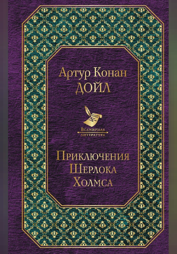 Приключения Шерлока Холмса. Обложка