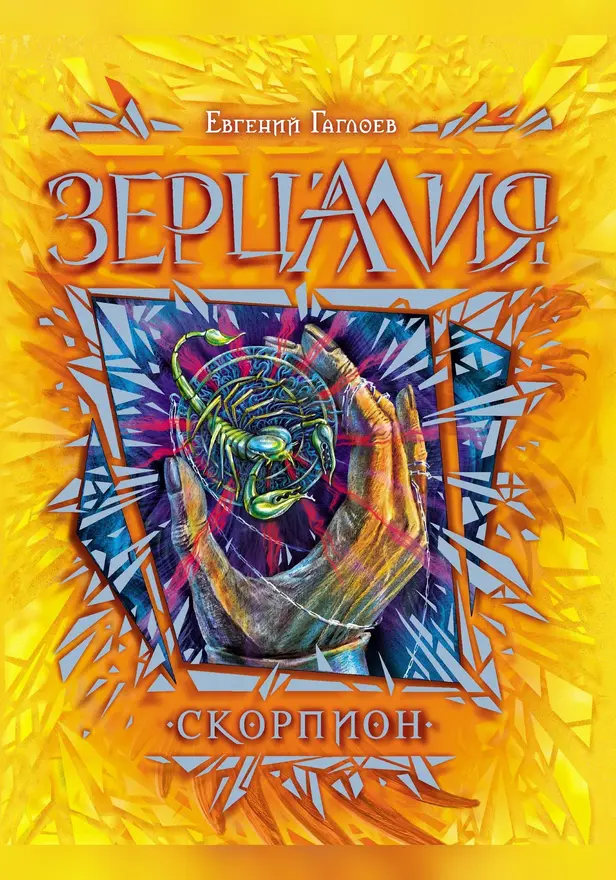 Зерцалия. 5. Скорпион. Обложка