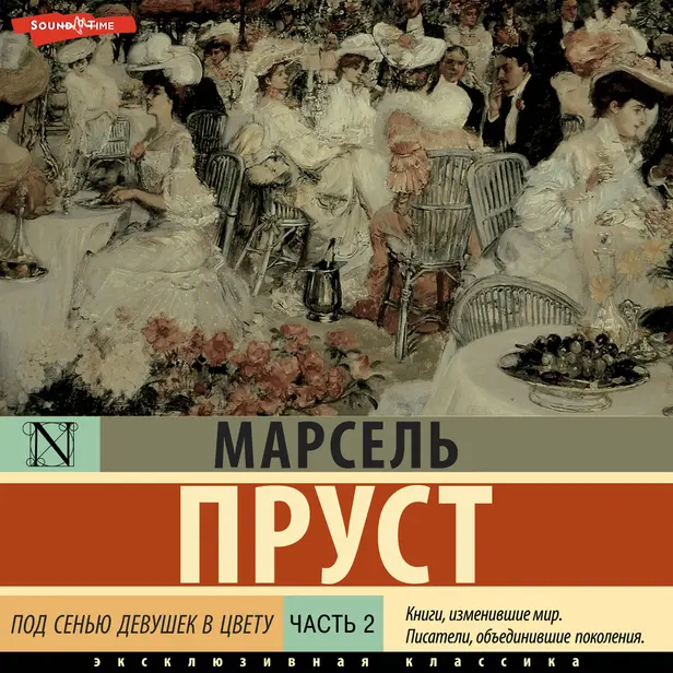 Под сенью девушек в цвету. Часть вторая. Обложка