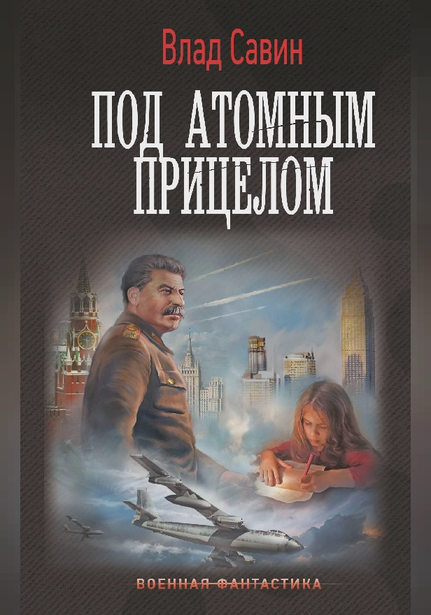 Под атомным прицелом. Обложка