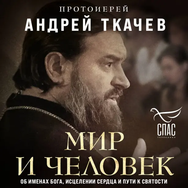 Мир и человек. Об именах Бога, исцелении сердца и пути к святости. Обложка