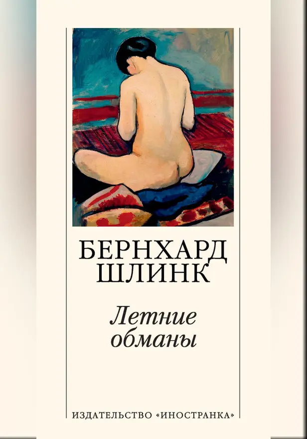 Летние обманы. Обложка