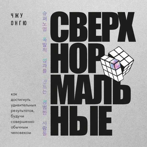 Сверхнормальные. Как достигнуть удивительных результатов будучи совершенно обычным человеком. Обложка