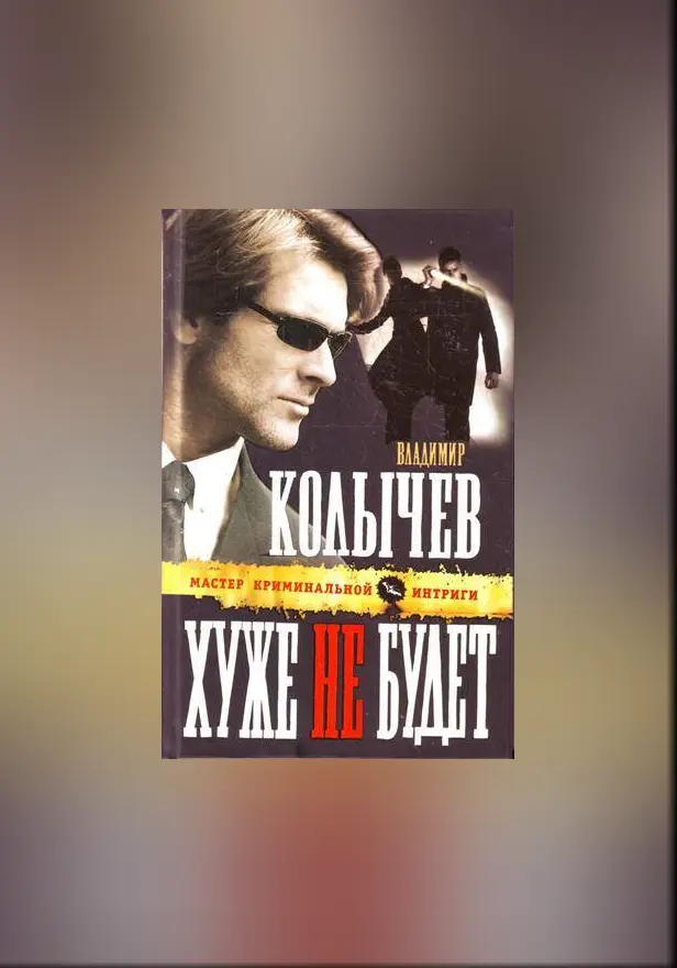 Хуже не будет: роман. Обложка