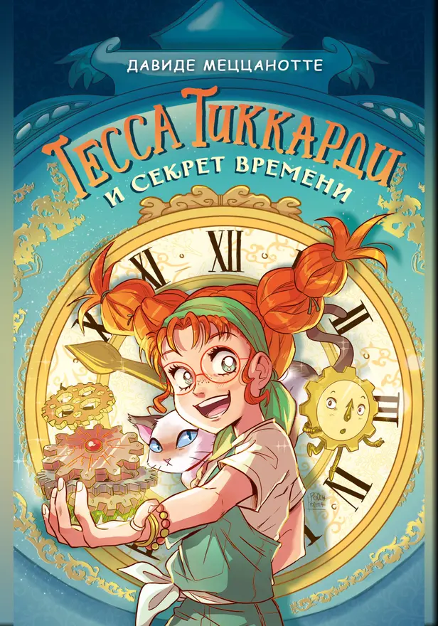 Тесса Тиккарди и секрет времени. Обложка