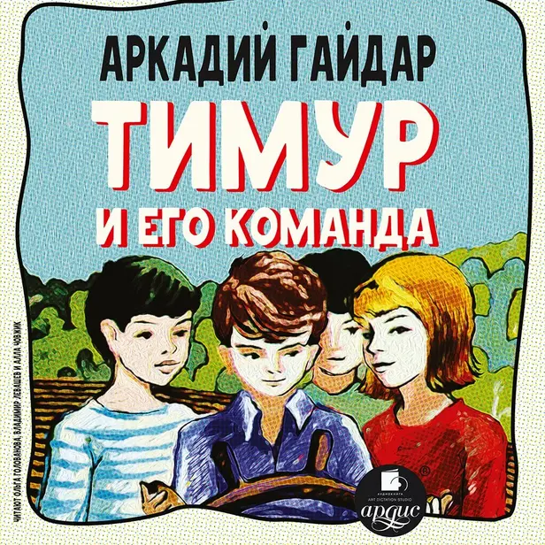 Тимур и его команда. Обложка