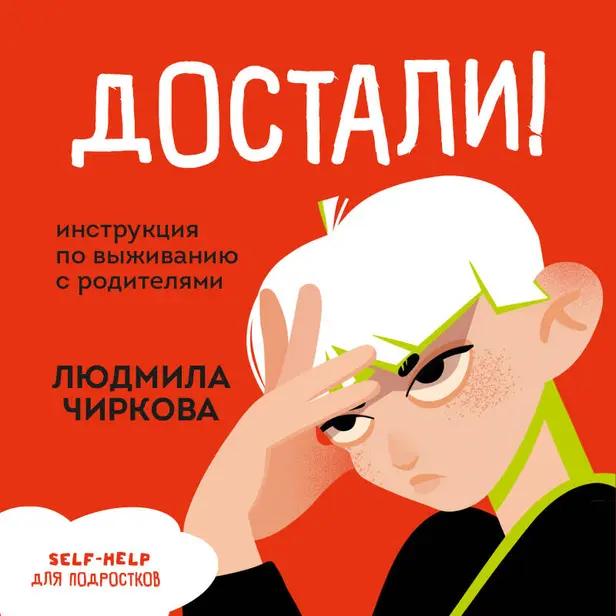 Достали! Инструкция по выживанию с родителями. Обложка