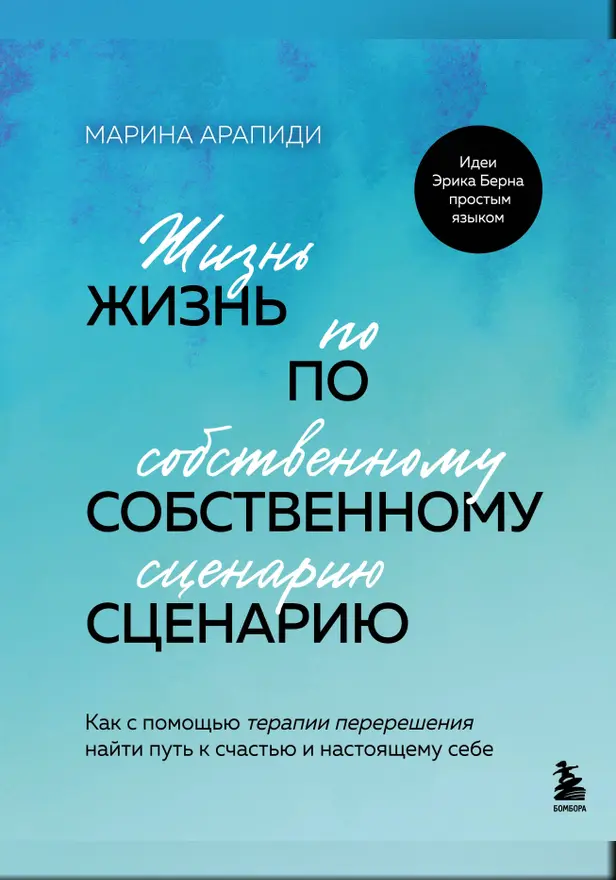 Жизнь по собственному сценарию. Как с помощью терапии перерешения найти путь к счастью и настоящему себе. Обложка
