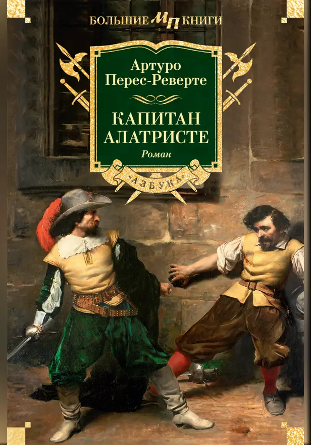 Капитан Алатристе. Обложка