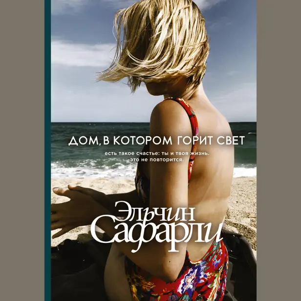 Дом, в котором горит свет. Обложка