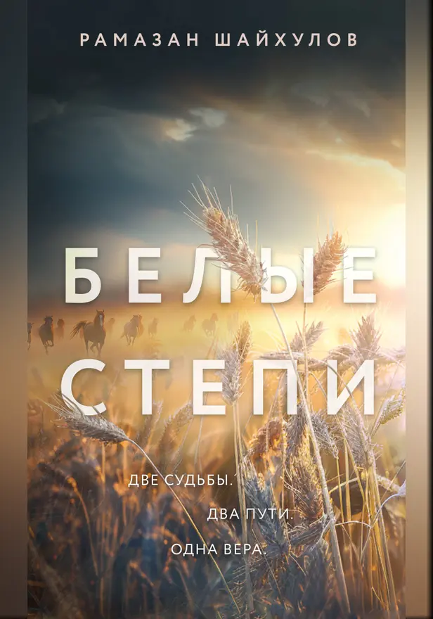 Белые степи. Обложка