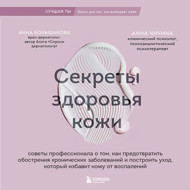 Секреты здоровья кожи. Советы профессионала о том, как предотвратить обострения хронических заболеваний и избавить кожу от воспалений. Обложка