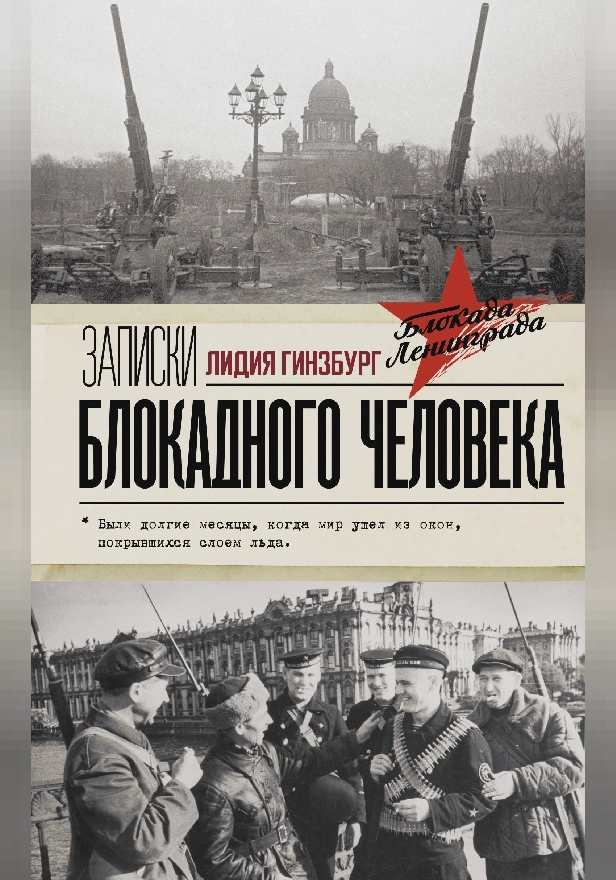 Записки блокадного человека. Обложка