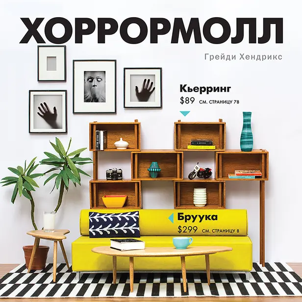 Хоррормолл. Обложка