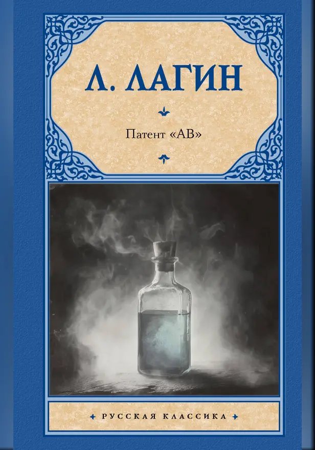 Патент "АВ". Обложка
