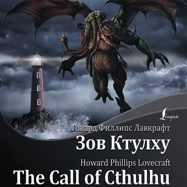Зов Ктулху = The Call of Cthulhu + аудиоприложение. Обложка