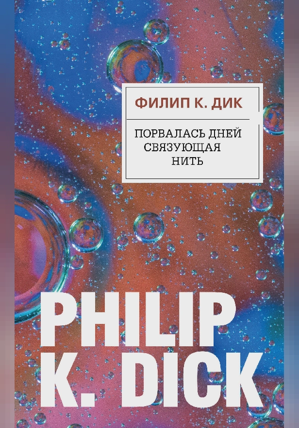 Порвалась дней связующая нить. Обложка