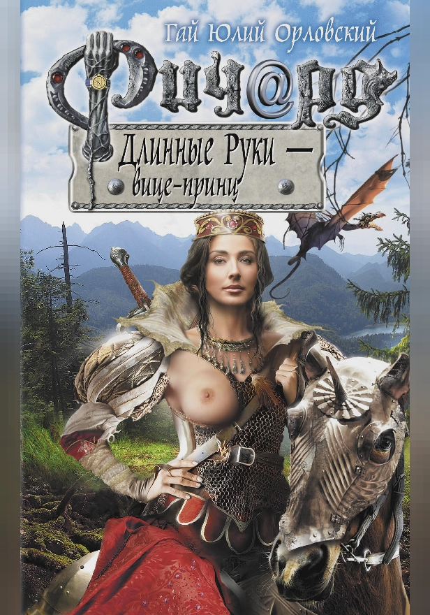 Ричард Длинные Руки - вице-принц. Обложка