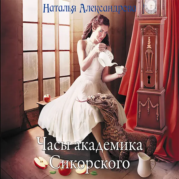 Часы академика Сикорского. Обложка