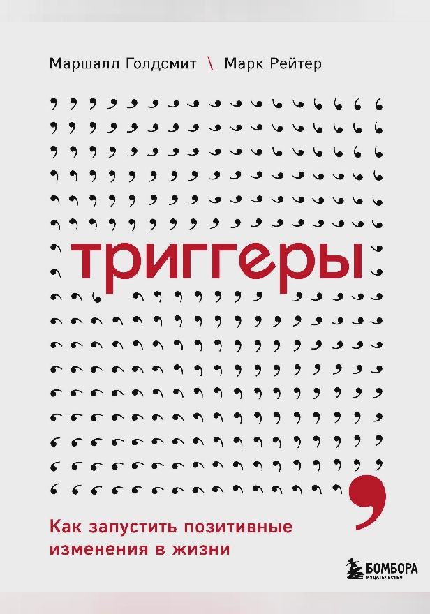 Триггеры. Как запустить позитивные изменения в жизни. Обложка