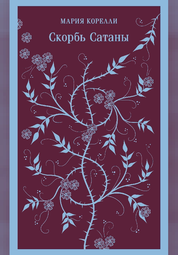 Скорбь Сатаны. Обложка