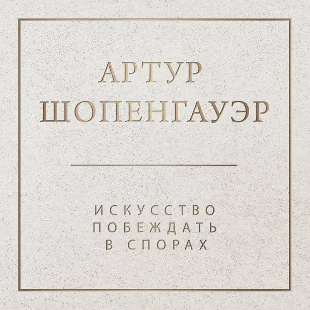 Искусство побеждать в спорах. Обложка