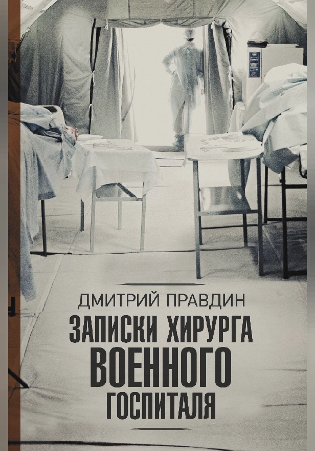 Записки хирурга военного госпиталя. Обложка