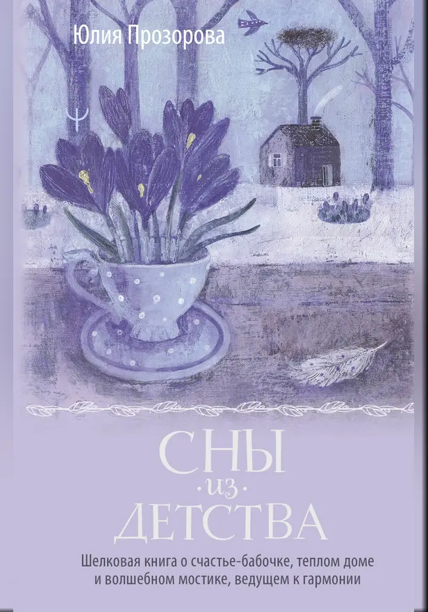 Сны из детства. Шелковая книга о счастье-бабочке, теплом доме и волшебном мостике, ведущем к гармонии. Обложка