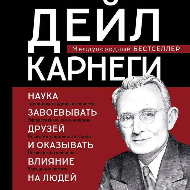 Наука завоевывать друзей и оказывать влияние на людей. Обложка