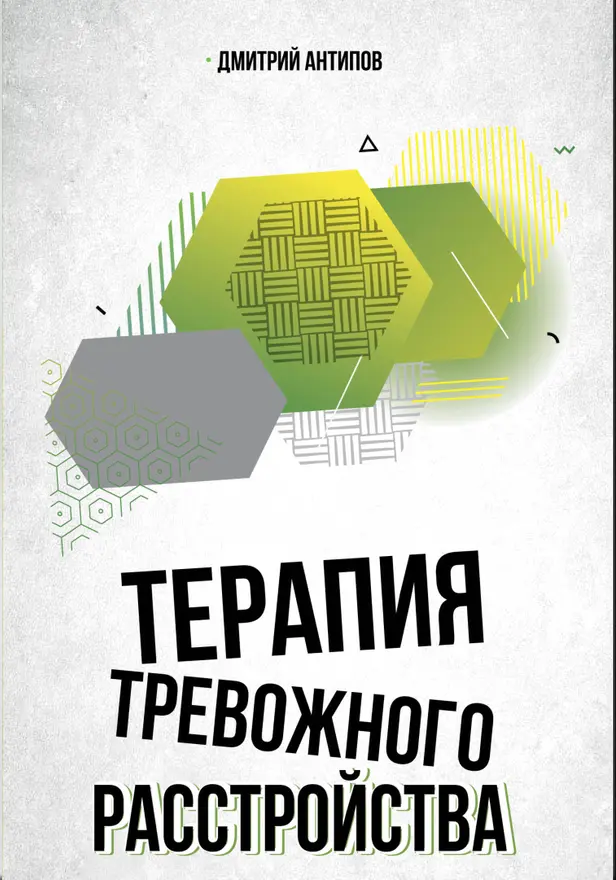 Терапия тревожного расстройства. Обложка