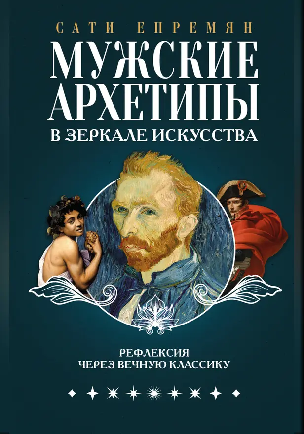 Мужские архетипы в зеркале искусства. Рефлексия через вечную классику.. Обложка