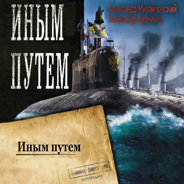 Иным путем. Обложка