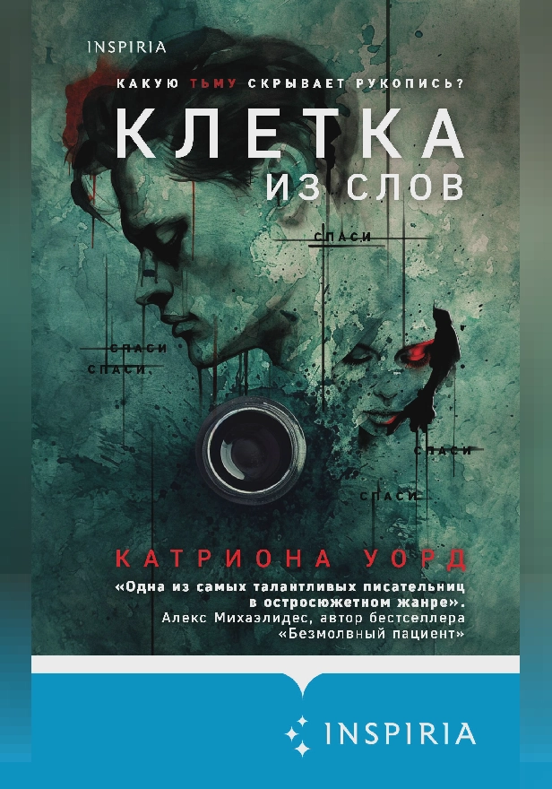 Клетка из слов. Обложка