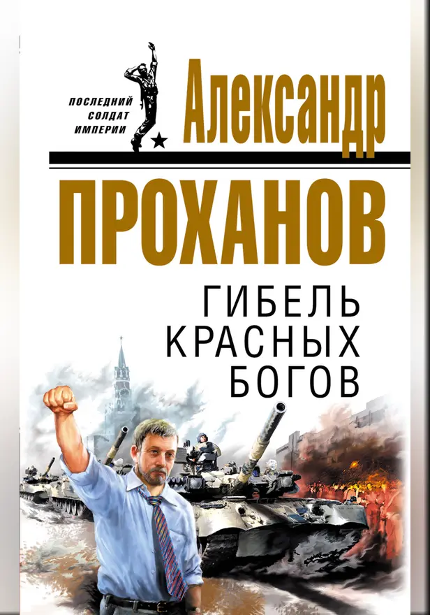 Гибель красных богов. Обложка